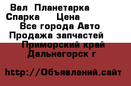  Вал  Планетарка , 51:13 Спарка   › Цена ­ 235 000 - Все города Авто » Продажа запчастей   . Приморский край,Дальнегорск г.